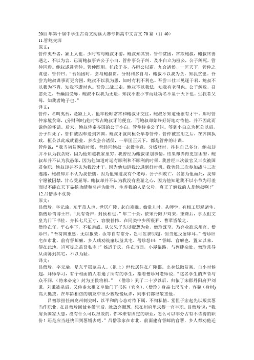 2011年第十届中学生古诗文阅读大赛专辑高中文言文70篇(11-40)