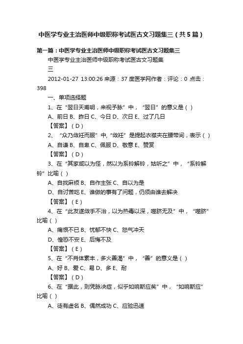 中医学专业主治医师中级职称考试医古文习题集三（共5篇）