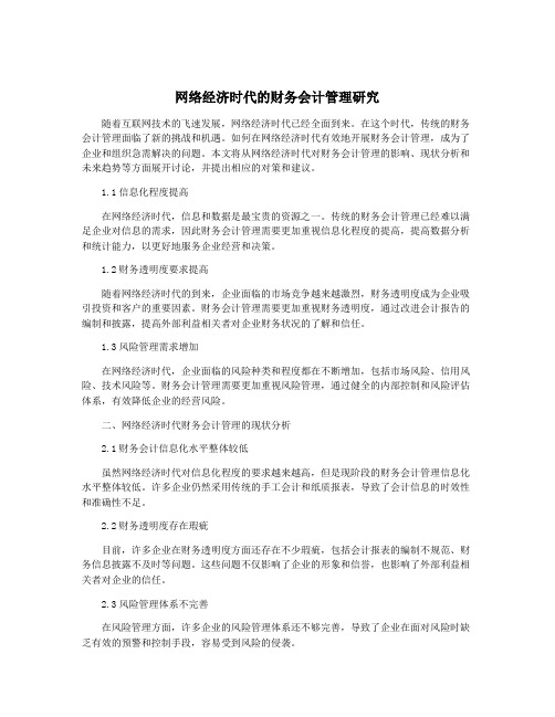 网络经济时代的财务会计管理研究