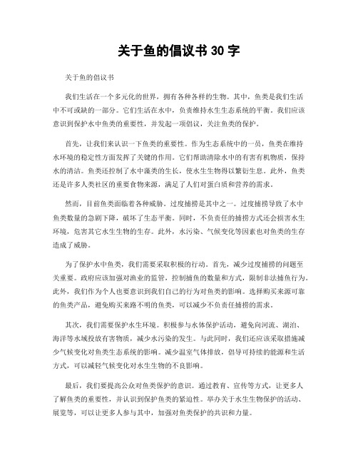 关于鱼的倡议书30字