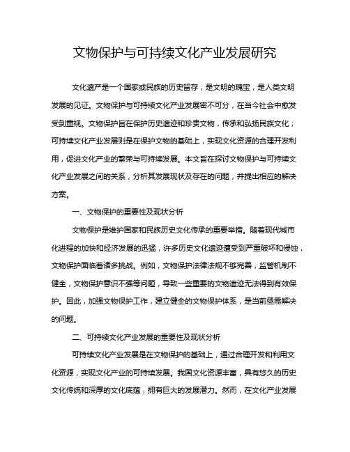 文物保护与可持续文化产业发展研究