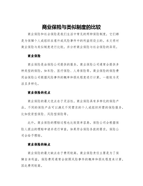 商业保险与类似制度的比较商业保险与社会保险的异同