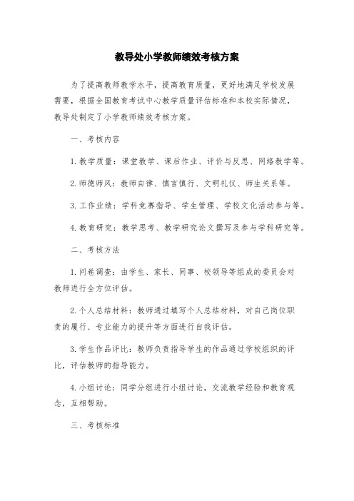 教导处小学教师绩效考核方案