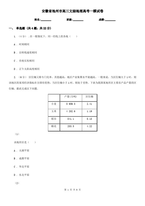 安徽省池州市高三文综地理高考一模试卷