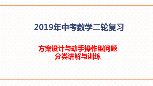 2019中考数学二轮复习    方案设计与动手操作型问题    分类讲解与练习课件 (共43张PPT)