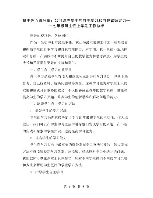 班主任心得分享：如何培养学生的自主学习和自我管理能力——七年级班主任上学期工作总结