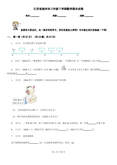 江苏省扬州市三年级 下学期数学期末试卷