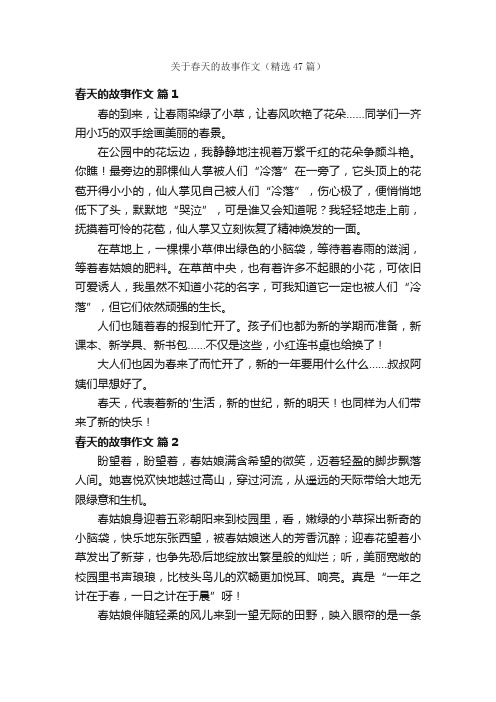 关于春天的故事作文（精选47篇）