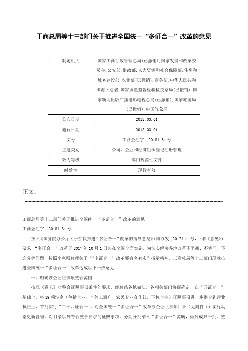 工商总局等十三部门关于推进全国统一“多证合一”改革的意见-工商企注字〔2018〕31号