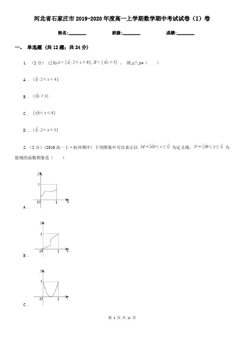 河北省石家庄市2019-2020年度高一上学期数学期中考试试卷(I)卷