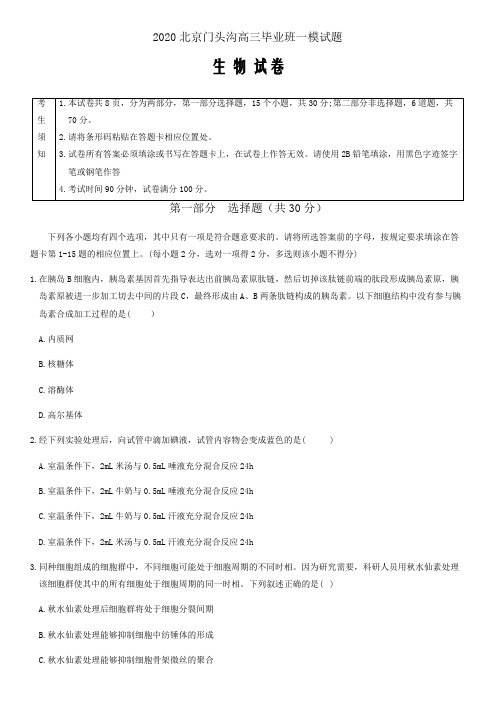 2020北京高考门头沟高三一模生物试卷(word版含答案)