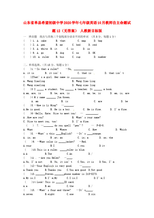 山东省单县希望初级中学2020学年七年级英语10月教师自主命题试题12(无答案) 人教新目标版