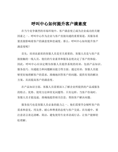 呼叫中心如何提升客户满意度