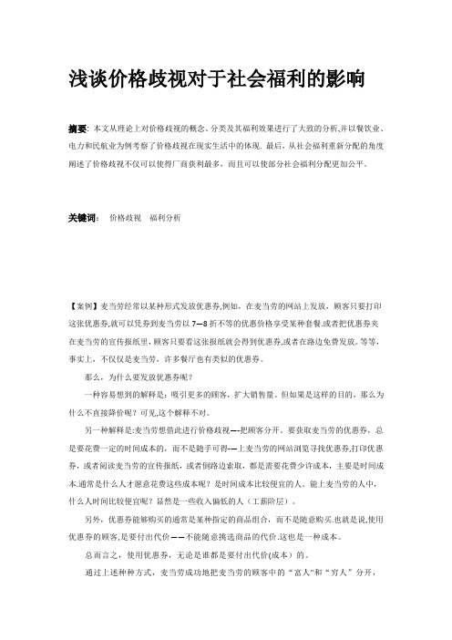 西方经济学期末论文-浅谈价格歧视对于社会福利的影响