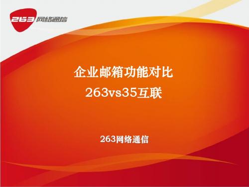 263企业邮箱(263 VS 35互联功能对比)