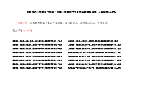 最新精选小学教育二年级上学期小学数学过关期末真题模拟试卷(16套试卷)人教版