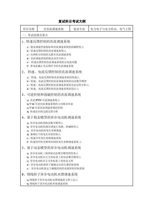 内蒙古工业大学2020年交直流调速系统复试课程考试大纲