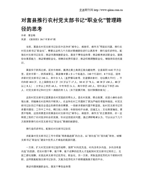 对富县推行农村党支部书记“职业化”管理路径的思考