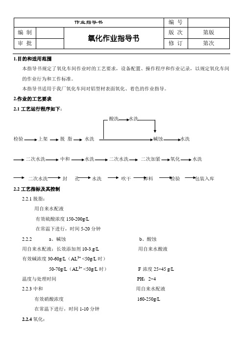 氧化作业指导书