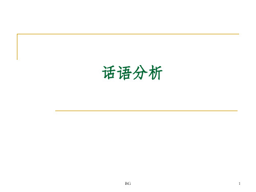 语用学 话语分析实例