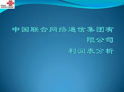 中国联通五年利润表分析汇总