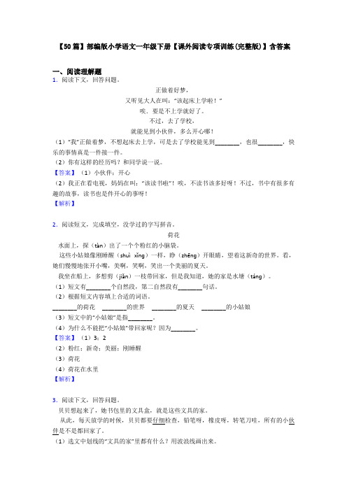 【50篇】部编版小学语文一年级下册【课外阅读专项训练(完整版)】含答案