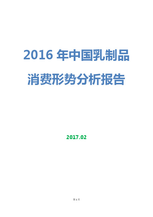 2016年中国乳制品消费形势分析报告