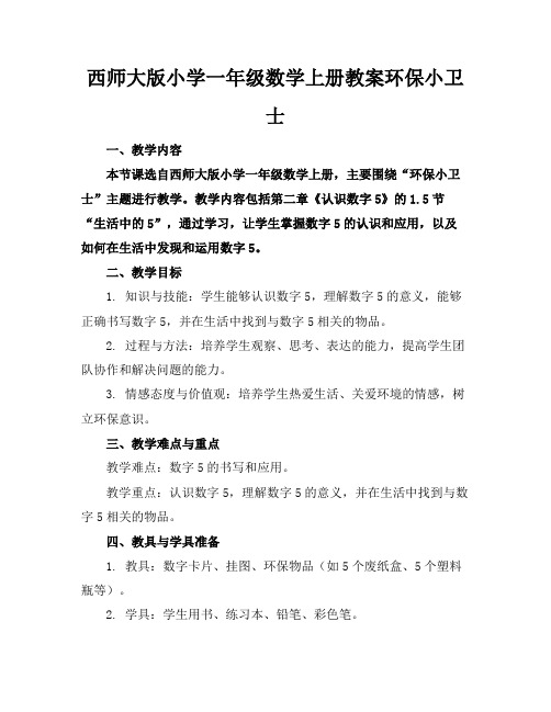 西师大版小学一年级数学上册教案环保小卫士