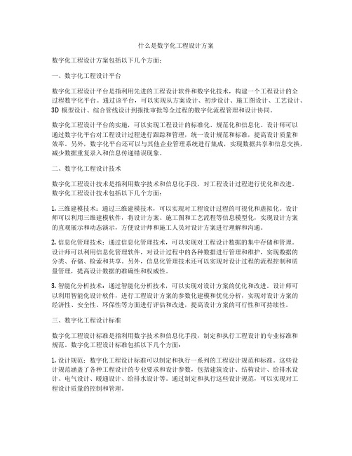 什么是数字化工程设计方案