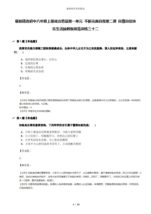 最新精选初中八年级上册政治思品第一单元 不断完善自我第二课 自尊自信快乐生活陕教版拔高训练三十二