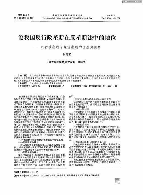 论我国反行政垄断在反垄断法中的地位——以行政垄断与经济垄断的区别为视角