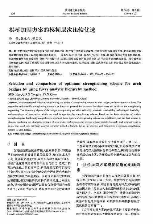 拱桥加固方案的模糊层次比较优选