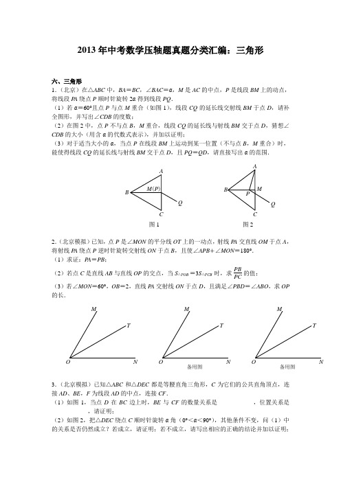 2013年中考数学压轴题真题分类汇编：三角形