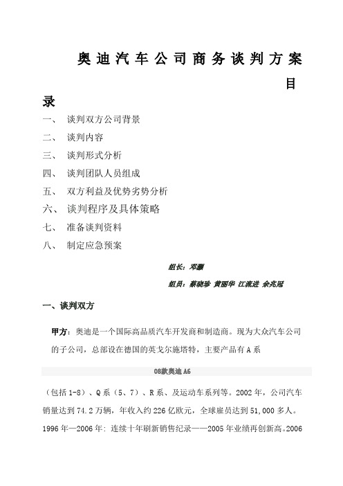 汽车商务谈判方案蔡