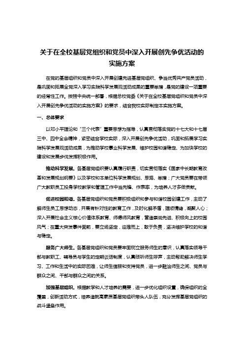 关于在全校基层党组织和党员中深入开展创先争优活动的实施方案