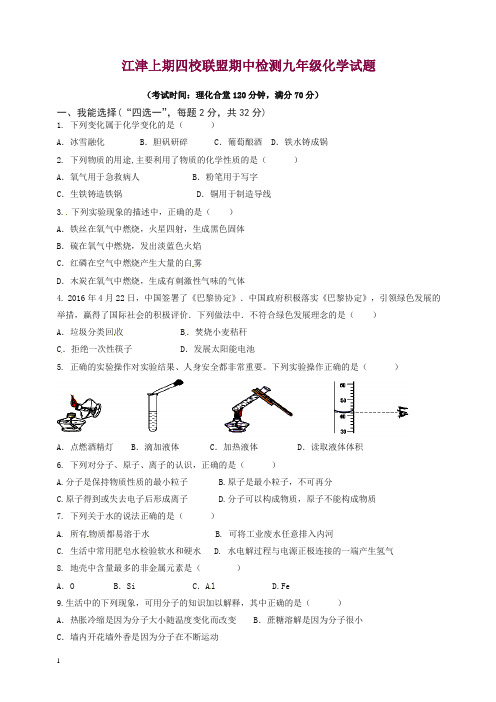 重庆市江津区四校联盟九年级上学期化学期中试题(含答案)【精品】.doc