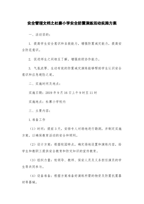 安全管理文档之杜寨小学安全防震演练活动实施方案