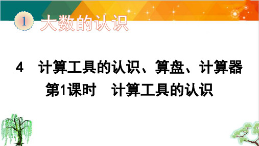 人教版四年级上册数学-计算工具的认识、算盘、计算器精品课件