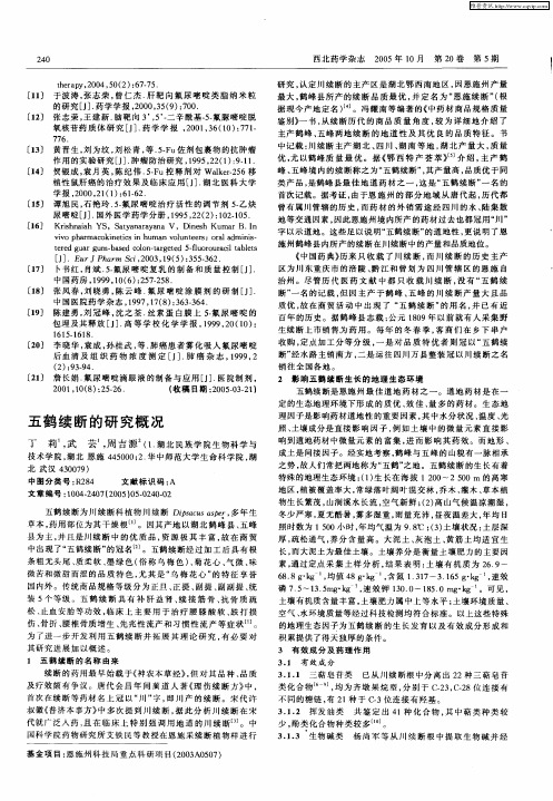 五鹤续断的研究概况