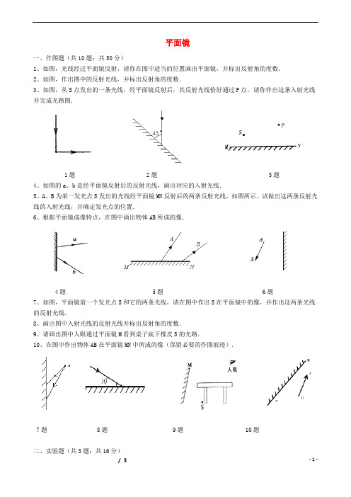 2019八年级物理上册 4.3 平面镜成像练习(无答案)(新版)新人教版