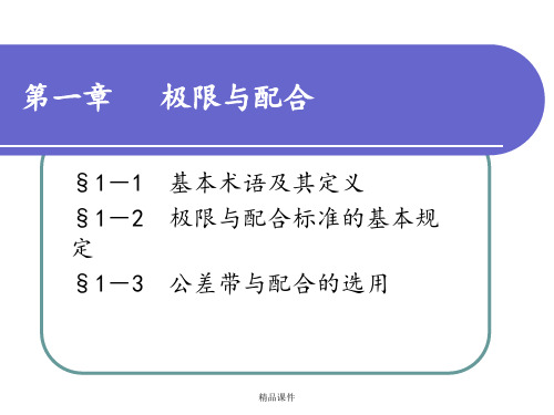 极限配合与技术测量基础(第五版)