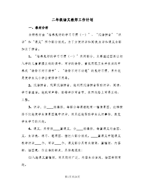 二年级语文教师工作计划(8篇)