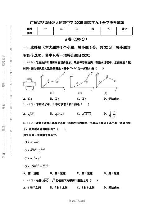 广东省华南师范大附属中学2025届数学九上开学统考试题【含答案】