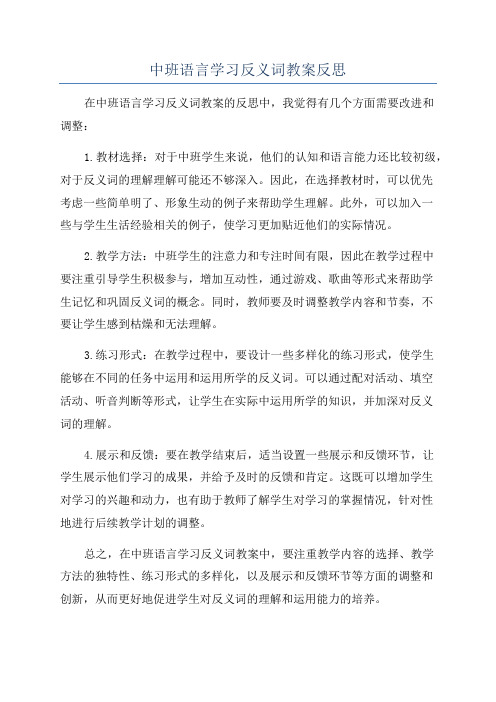 中班语言学习反义词教案反思