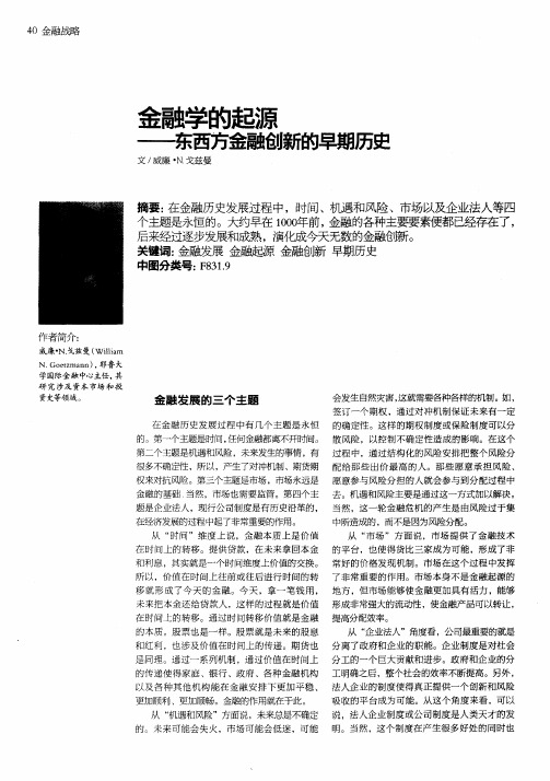 金融学的起源——东西方金融创新的早期历史