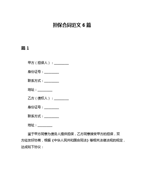 担保合同范文6篇