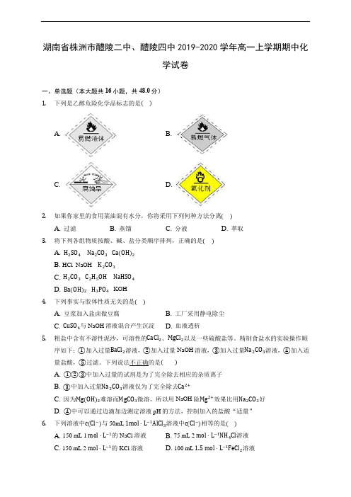 湖南省株洲市醴陵二中、醴陵四中2019-2020学年高一上学期期中化学试卷 (含答案解析)