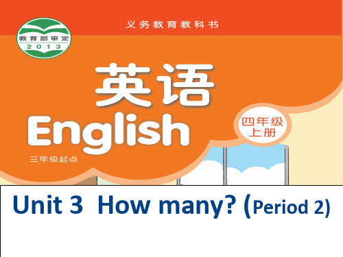 新教材译林四年级上册4AUNIT3HOwmany第二课时课件