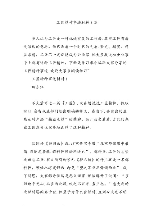 工匠精神事迹材料3篇