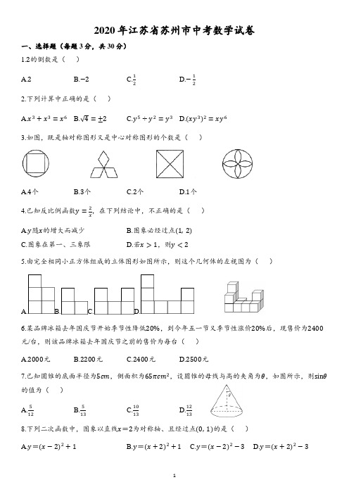 2020年江苏省苏州市中考数学试卷